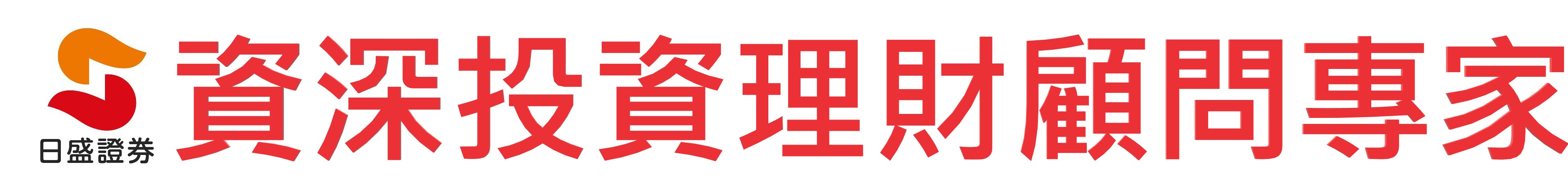 日盛證券-許漢霖(資深專業理財顧問)